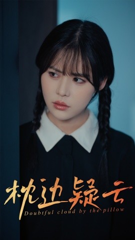 枕边疑云（30集）方肖峰&吴霄 (2025)-58创客网