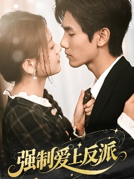 强制爱上反派（70集）仇乐瑶&王小明 (2025)-58创客网