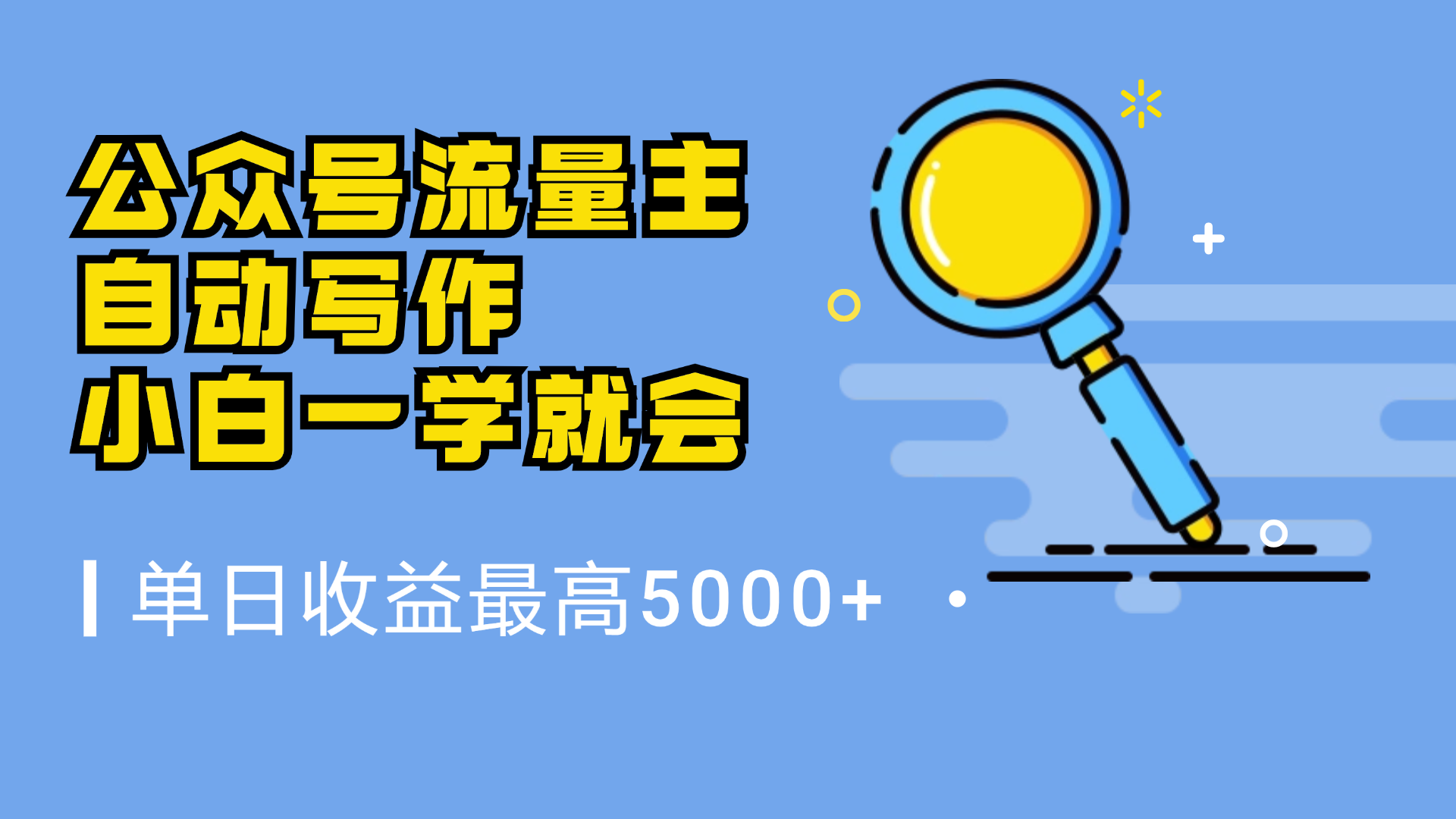 微信流量主，自动化写作，单日最高5000+，小白一学就会-58创客网