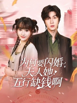 为何要闪婚，夫人她五行缺钱啊（80集）范晓东&蒋申 (2025)-58创客网