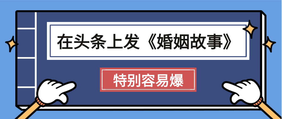 天呐!我最近在头条上发《婚姻故事》二创小故事，真的是条条是爆款，昨天创作者收益703-58创客网