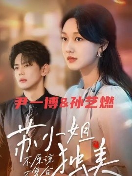 不原谅不复合苏小姐独美 (2024)-58创客网