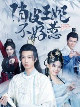 俏皮王妃不好惹 (2024)-58创客网