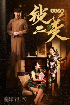 铜雀春深锁二美（47集）(2025)-58创客网
