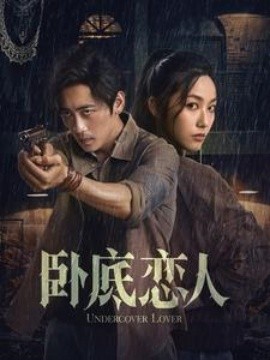 卧底恋人 (2025)-58创客网