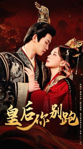 皇后你别跑（80集）胡耀文&张洪鸣 (2025)-58创客网