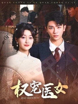 权宠医女（70集）安子杨＆郭静 (2025)-58创客网