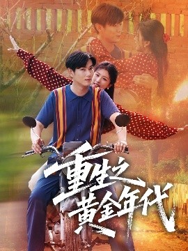 重生之黄金年代（70集）田婷婷（果七）(2025)-58创客网