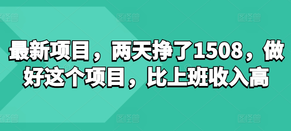 最新项目，两天挣了150，做好这个项目，比上班收入高-58创客网