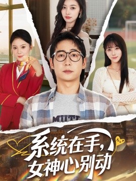 系统在手，女神心别动（合集）高明君&邱词&文艺贞&韩娇 (2025)-58创客网