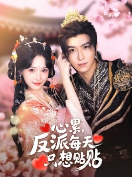 心累，反派每天只想贴贴（80集）李柏言＆甜九洛 (2025)-58创客网