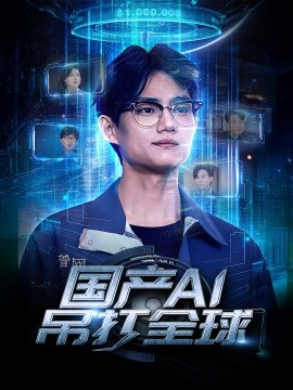 国产AI吊打全球（80集）郑妍 (2025)-58创客网