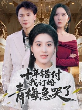 十年错付我订婚青梅急哭了（60集）朱梦茹&胡文静 (2025)-58创客网