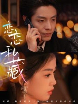 恋恋私藏 (2025)-58创客网