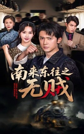 南来东往之无贼（51集）党杰静&王昭 (2025)-58创客网