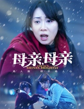 母亲，母亲（30集）(2025)-58创客网