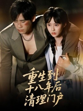 重生到十八年后清理门户（60集）王悦洋&宋秦毅 (2025)-58创客网