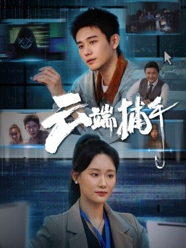 云端捕手（62集）白方文＆张逗逗 (2025)-58创客网
