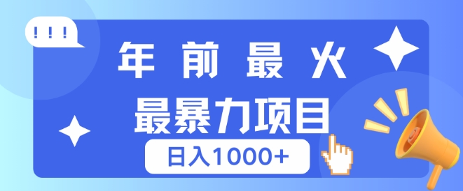 年前最火最暴力项目，引流+变现双重操作，日入多张-58创客网