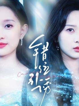 错位引诱（72集）希尔力＆陈一孜&陈一孚 (2025)-58创客网