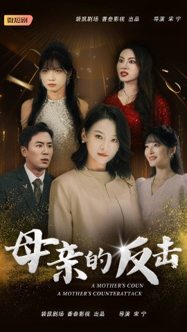 母亲的反击 (2024)-58创客网