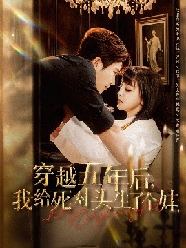 穿越五年后，我给死对头生了个娃（81集）方晨楦&赵梦娜 (2025)-58创客网