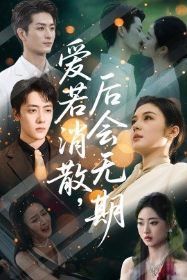 爱若消散，后会无期（60集）唐雪晴 (2025)-58创客网