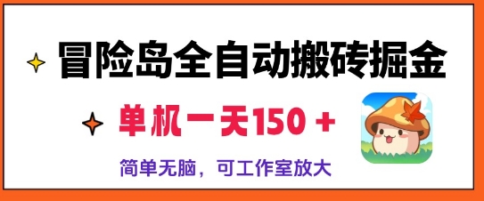 冒险岛全自动搬砖掘金，单机日入150，可矩阵放大，收益爆炸-58创客网
