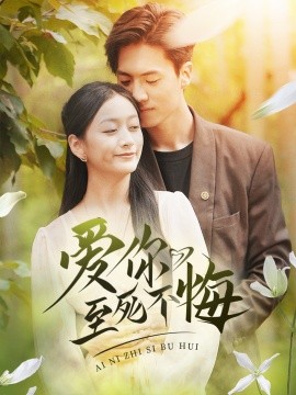爱你至死不悔 (2024)-58创客网
