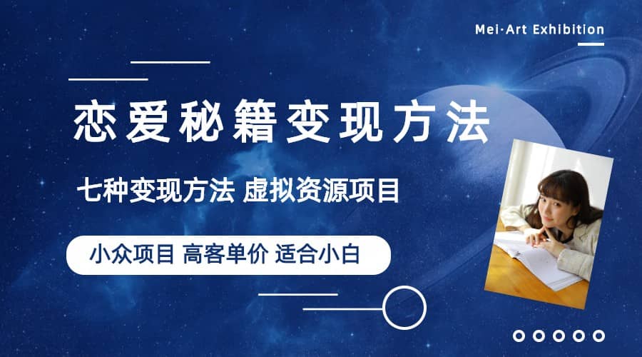 小众项目做年轻人的虚拟资源生意-恋爱秘籍变现方法（教程+资源）-58创客网