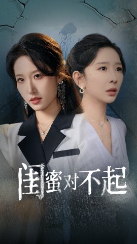 闺蜜对不起 (2024)-58创客网