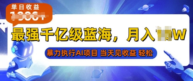 2025最快变现项目，AI代写开启爆富大门，当天可见收益，无需引流、门槛低、天花板高，单人日入多张-58创客网