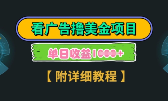 海外看广告撸美金项目，一次3分钟到账2.5美元，注册拉新都有收益，多号操作，日入多张-58创客网