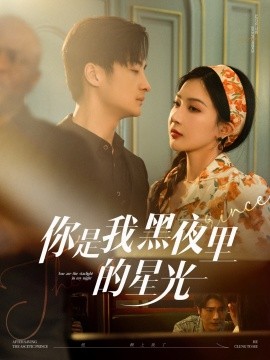 你是我黑夜里的星光（80集）王家霖＆初五 (2025)-58创客网