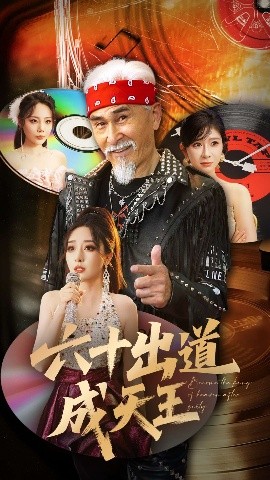 六十出道成天王（70集）冯立平&张倩铭 (2025)-58创客网