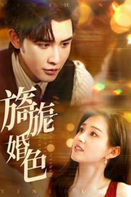旖旎婚色（89集）申浩男&郭宇欣 (2025)-58创客网