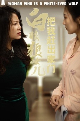 白眼狼女儿把我赶出家门 (2025)-58创客网