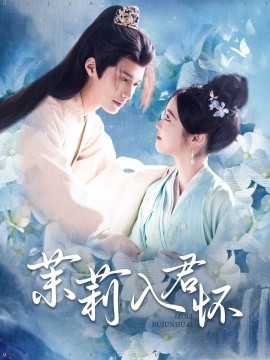 茉莉入君怀 (2025)-58创客网