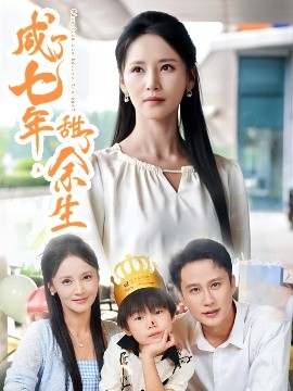 咸了七年，甜了余生（32集）陈曦&游雅 (2025)-58创客网