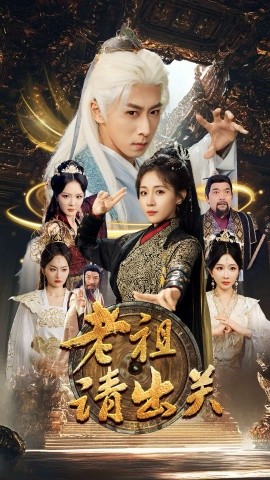 老祖请出关（70集）李星辰&岳玥&李明&何嘉怡＆王妍 (2025)-58创客网