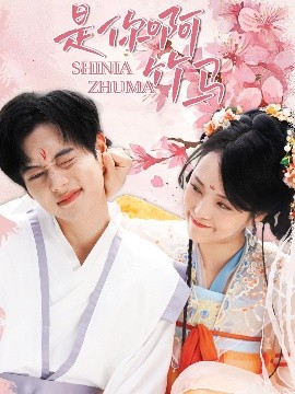 是你啊竹马（8集）周靖翔&金穗 (2025)-58创客网
