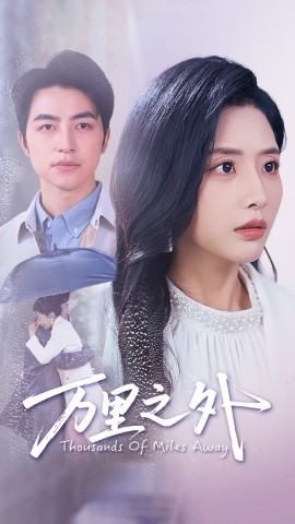 万里之外（54集）吴昊&张嘉妤 (2025)-58创客网