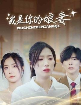我是你的娘妻 (2024)-58创客网