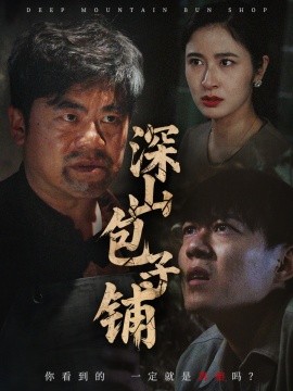 深山包子铺（35集）唐茜 (2025)-58创客网