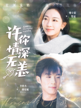 许你情深无恙 (2025)-58创客网