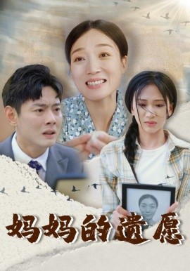 妈妈的遗愿 (2024)-58创客网