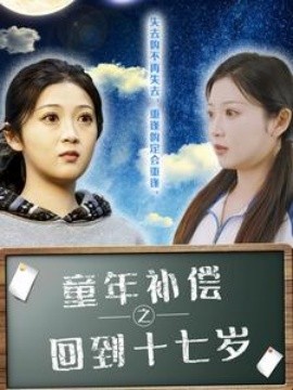 童年补偿之回到十七岁 (2025)-58创客网