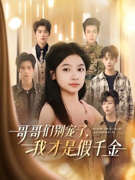 哥哥们别宠了，我才是假千金（68集）陈昱彤＆刘锟泓 (2025)-58创客网