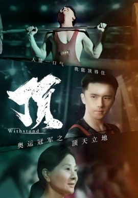 奥运冠军之顶天立地 (2024)-58创客网