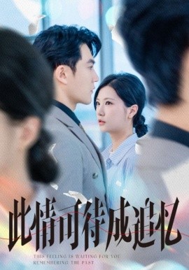 此情可待成追忆（61集）陈天晓＆徐漫宁 (2025)-58创客网